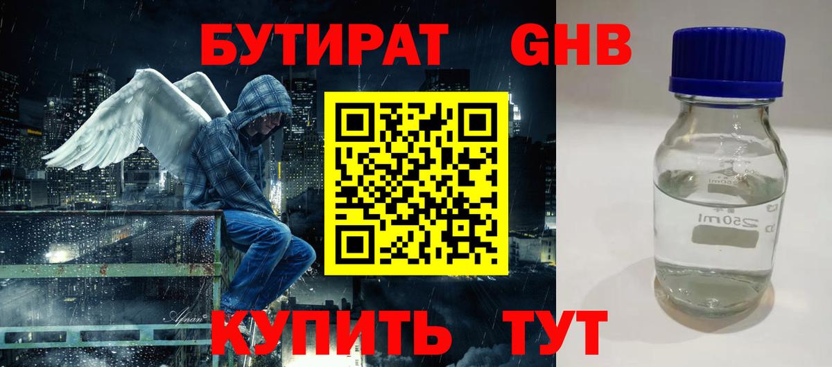 Бутират GHB  Барабинск 