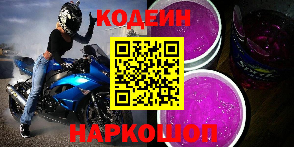 Барабинск  Кодеиновый сироп Lean Purple Drank  Вход с VPN 